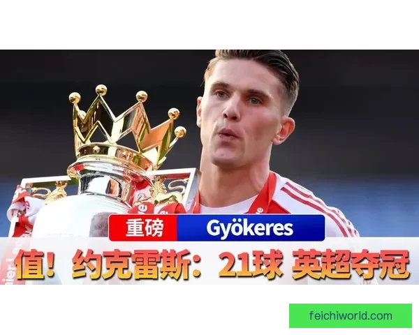 以好起来了约克雷斯在2026各项赛事参与8球是英超同期最多